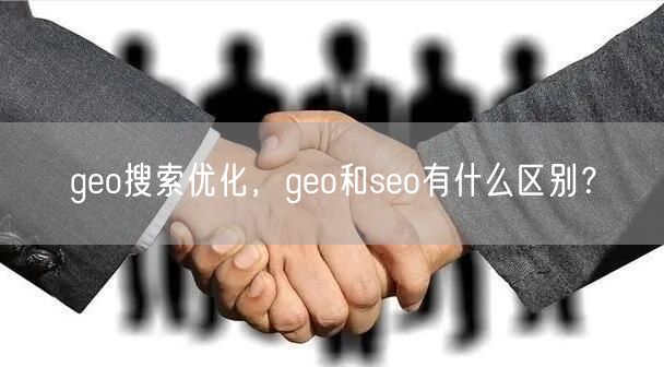 geo搜索优化，geo和seo有什么区别？