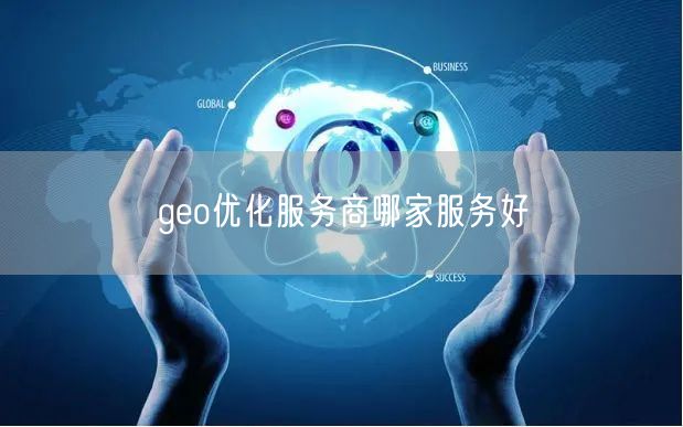 geo优化服务商哪家服务好