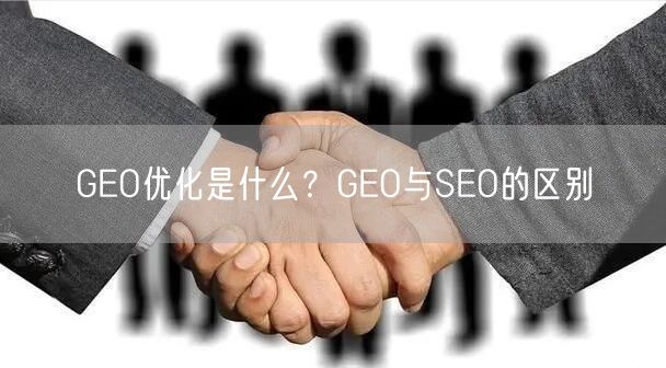 GEO优化是什么？GEO与SEO的区别